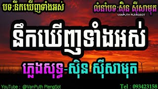 នឹកឃើញទាំងអស់ ស៊ីន ស៊ីសាមុត ភ្លេងសុទ្ធ Karaoke  Plengsot Cover ថ្មី  VAN PUTH PLENGSOT [upl. by Arerrac]