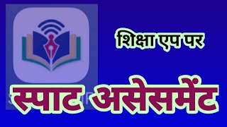 शिक्षा एप पर विद्यार्थियों का स्पाट असेसमेंट के प्रश्न  spot assessment on shiksha app [upl. by Erdnaek517]