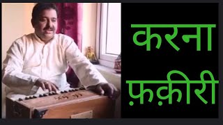 करनाफ़क़ीरी फिर क्या दिलगीरी KARNA FAKIRI PHIR KYA DILGIRI by Veivek Asthaana [upl. by Hamid]