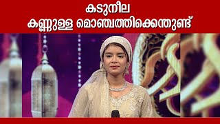 കടുനീല കണ്ണുള്ള മൊഞ്ചത്തിക്കെന്തുണ്ട് Asnakhan Patturumal Mappila Songs Malayalam [upl. by Casper157]