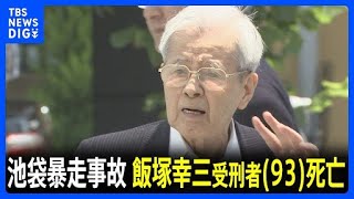 池袋暴走事故の飯塚幸三受刑者（93）が死亡 松永拓也さん「後悔や経験の言葉を託された。死を無駄にしたくない」｜TBS NEWS DIG [upl. by Wilser551]