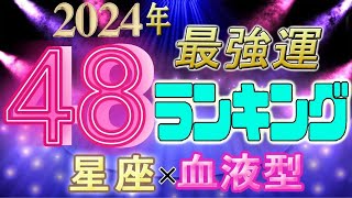 【2024年 運勢】12星座×血液型48ランキング 最強運勢 水森太陽監修 [upl. by Nabila204]