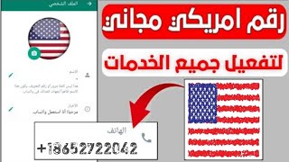 رقم امريكى 100  للواتس اب بدون Vpn  افضل تطبيق لعمل ارقام في ثوانى 2024 ✅ [upl. by Robinia]