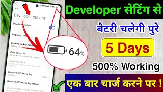 Developer Option Hidden Setting to fix Battery Drain Problem  Phone Ka battery backup kaise Badhaye [upl. by Shanley]