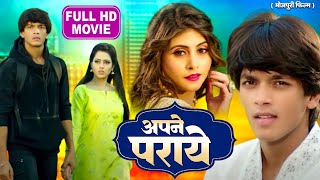 APNE PARAYE अपने पराये I SUPERHIT BHOJPURI FULL MOVIE 2024 Ego Prem Deewani [upl. by Vaughan]