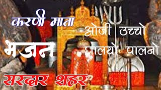 करणी माताजी भजन bhajan karni mata mataji bhajan new bhajan karni mata suapr hit bhajan kani mata [upl. by Nehtanoj]