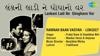 Lankani Ladi Ne Ghoghanovar  Ramnan Baan Vagyan  Gujarati Song  Praful Dave amp Diwaliben Bhil [upl. by Lig]