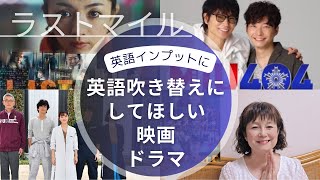 ラストマイル・英語吹き替え版作ってほしい映画ドラマ・MIU404・アンナチュラル🌸元高校教師・大学講師・洋書100冊読破 英語コーチキャンディ先生 [upl. by Ecnav]