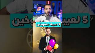 اكتر 5 لعيبة منفوخين في فيفا 25🎈👌 fc25 fifa فيفا [upl. by Seidler711]