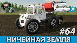 Farming Simulator 22  Ничейная Земля 64  УЭСМ Роса [upl. by Morrison256]