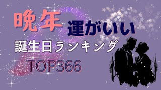 晩年運がいい⤴️誕生日ランキング占い🔮【めちゃ当たる！】 [upl. by Fantasia]