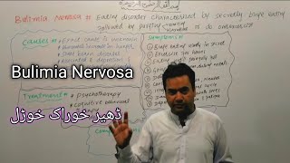 Bulimia Nervosa  Biology class 11  ڈھیر خوراک خوڑل  Dr Mushtaq Pashto Lectures [upl. by Debi]