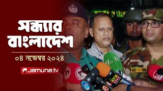 সন্ধ্যার বাংলাদেশ  Latest Bulletin  Sondhar Bangladesh  04 November 2024  7 PM  Jamuna TV [upl. by Zaller]