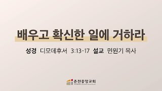 춘천중앙교회 배우고 확신한 일에 거하라ㅣ민원기 목사ㅣ20221211 주일저녁예배 [upl. by Ayimat58]