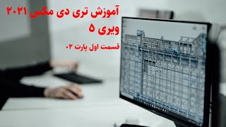 آموزش تری دی مکس 2021  ویری 5  گروه معماری آرچی لرن  جلسه اول پارت 02 [upl. by Oalsecnew]