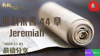 新銳611晨禱  耶利米書44章  粵語  Adino 牧師 20241101 [upl. by Picardi]