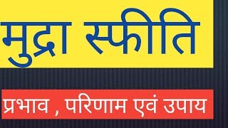 मुद्रा स्फीति अर्थ प्रकार परिणाम प्रभाव  उपाय inflation meaning kinds  reason in hindi [upl. by Naji]