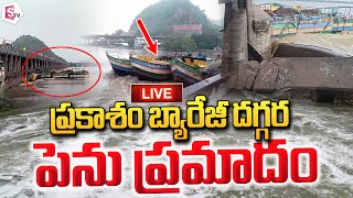 LIVE ప్రకాశం బ్యారేజీ దగ్గర పెను ప్రమాదం  Boats hit the Prakasam barrage [upl. by Neelahtak]