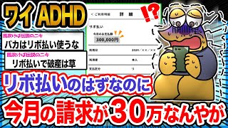 【悲報】ワイ「リボ払いなのに全然少なくないんやが泣」→結果wwwwww【2ch面白いスレ】 [upl. by Eiramllij]