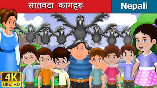 सातवटा कागहरू  The Seven Crows story  Story in Nepali  Nepali Fairy Tales  Wings Music Nepal [upl. by Anitteb]