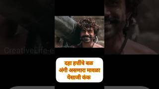 दहा हत्तींचे बळ अंगी असणारा मावळा  येसाजी कंक 🚩 shortsfeed shivajiraje trending maharajshivaji [upl. by Gualterio53]