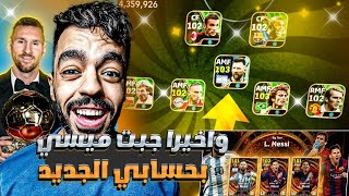 واخيرااااااا 🤩 اشتريت اقوى حساب بيس😱 وتحدي اجيب ميسي من البكج الجديد 🤯efootball 2024 [upl. by Reivaxe]