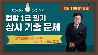 2024년 컴활 1급 상시 기출 1과목 컴퓨터일반 100제  8강 [upl. by Houston]