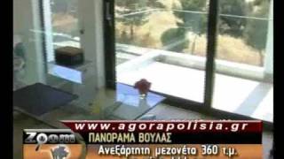 ΠΑΝΟΡΑΜΑ ΒΟΥΛΑΣ ΑΝΕΞΑΡΤΗΤΗ ΜΕΖΟΝΕΤΑ 360ΤΜ ΜΕ ΚΗΠΟ 444ΤΜ [upl. by Prichard697]