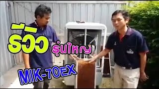 รีวิว พัดลมไอเย็น รุ่นใหญ่ MIK70EX [upl. by Niotna]