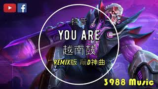 蹦迪神曲 You Are  玄冥二老 越南鼓 炸街 卡点舞 抖音 2021 Tiktok Lagu 歌 [upl. by Arehc]