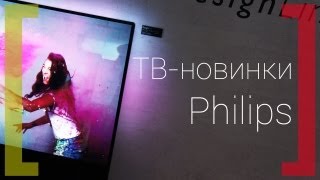 Новые телевизоры и ТВфишки Philips 20132014 года [upl. by Eimorej]