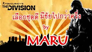 The Division เลือกชุดดี มีชัยไปกว่าครึ่ง [upl. by Thomajan]