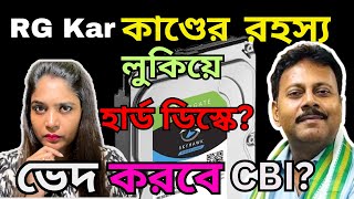 Rg Kar কাণ্ডে হার্ড ডিস্কে Sandip Ghosh এর বিরুদ্ধে কোন রহস্য  ভেদ করবে CBI [upl. by Golightly]