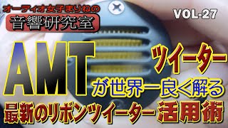 【オーディオ女子まりねの音響研究室】vol27 AMTツイーターが世界一良く解る！最新のリボンツイーター活用術！ [upl. by Dao]