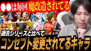 「エドはコンセプト変えて成功した」コンセプトが変わったキャラ・変わらないキャラについて【ももち】【スト6】 [upl. by Enelkcaj]