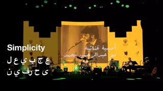 Abdulrahman MohammedSimplicity  عبدالرحمن محمدعجبي على حرفين [upl. by Barber600]