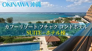 【ホテル紹介🏨沖縄】カフー リゾート フチャク コンド・ホテル ホテル棟 SUITE [upl. by Nraa]