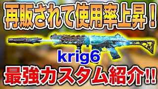 【CODモバイル】遂に強化されたAR！krig6でドミネで27キル！最強カスタム紹介！！ [upl. by Miksen]