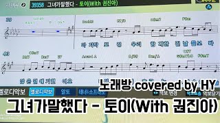 cover  그녀가말했다  토이With 권진아 COVER byHY [upl. by Myers218]