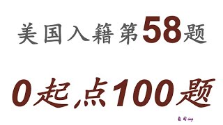 零起点美国公民入籍考试100题 第058题＃慢速＃零基础＃美国公民入籍考试＃100题 [upl. by Yenahs112]