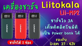 เครื่องชาร์จถ่าน Liitokala LiiMP2 18650 Liion 37V เป็น Power bank ชาร์จเร็ว QC30 [upl. by Eloken]