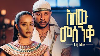 lij mic  ልጅ ሚካኤል  አለው መሰንቆ  Ethiopian New music Alew Mesenqo Official Video 2023 [upl. by Ikkiv]