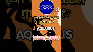 क्या कुंभ राशि वालों के लिए लकी आइटम हो सकता है  Kumbh Rashi lucky items  Aquarius  shorts [upl. by Fabian838]