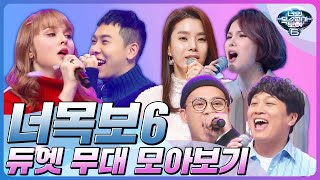 찾았다 실력자 너목보6 환상의 듀엣무대 모음  AOMG 마마무 박정현amp거미 아메바 컬쳐 용감한 홍차 이무송amp노사연 환희amp린 황치열amp이선빈 [upl. by Ssew33]