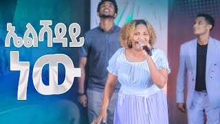 ኤልሻዳይ ነውሶስቱም በአንድ መድረክ New Worship Protestant Mezmur 2023Yesakor JerryAnd SolomonHS TV [upl. by Peddada]