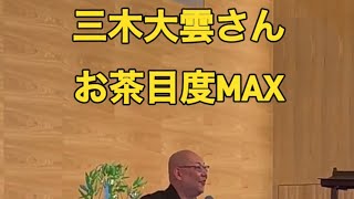 三木大雲さん サイコー 三木大雲 蓮休寺 怪談 怪談和尚 コヤッキースタジオ 招福 [upl. by Ardnosac602]