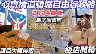 大阪自由行美食・心齋橋道頓堀2024最新攻略｜ちよ松相撲選手巨大豬排｜考迪亞飯店開箱｜日本最便宜藥妝店開箱｜福岡女孩日本旅遊・大阪自由行必去景點ep40 [upl. by Landes574]