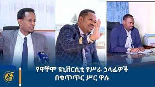 የዋቸሞ ዩኒቨርሲቲ የሥራ ኃላፊዎች በቁጥጥር ሥር ዋሉ [upl. by Nnayar319]