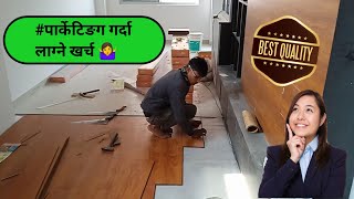 पार्केटिङग गर्दा लाग्ने खर्च  Laminate Parquet Price  Parquet Fitting In Nepal viralshort [upl. by Hurley296]