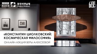 Онлайнлекция «КЭ Циолковский космическая философия» “K Tsiolkovsky A Cosmic Philosophy” [upl. by Teerprah]